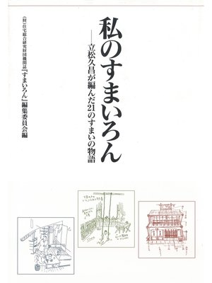 cover image of 私のすまいろん